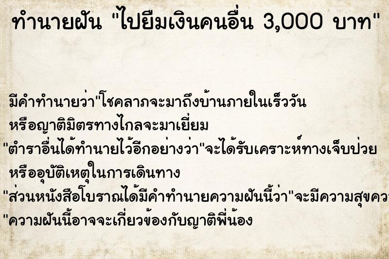 ทำนายฝัน ไปยืมเงินคนอื่น 3,000 บาท